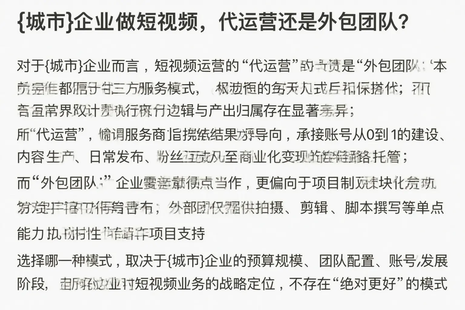 辛集企业做短视频,代运营还是外包团队?