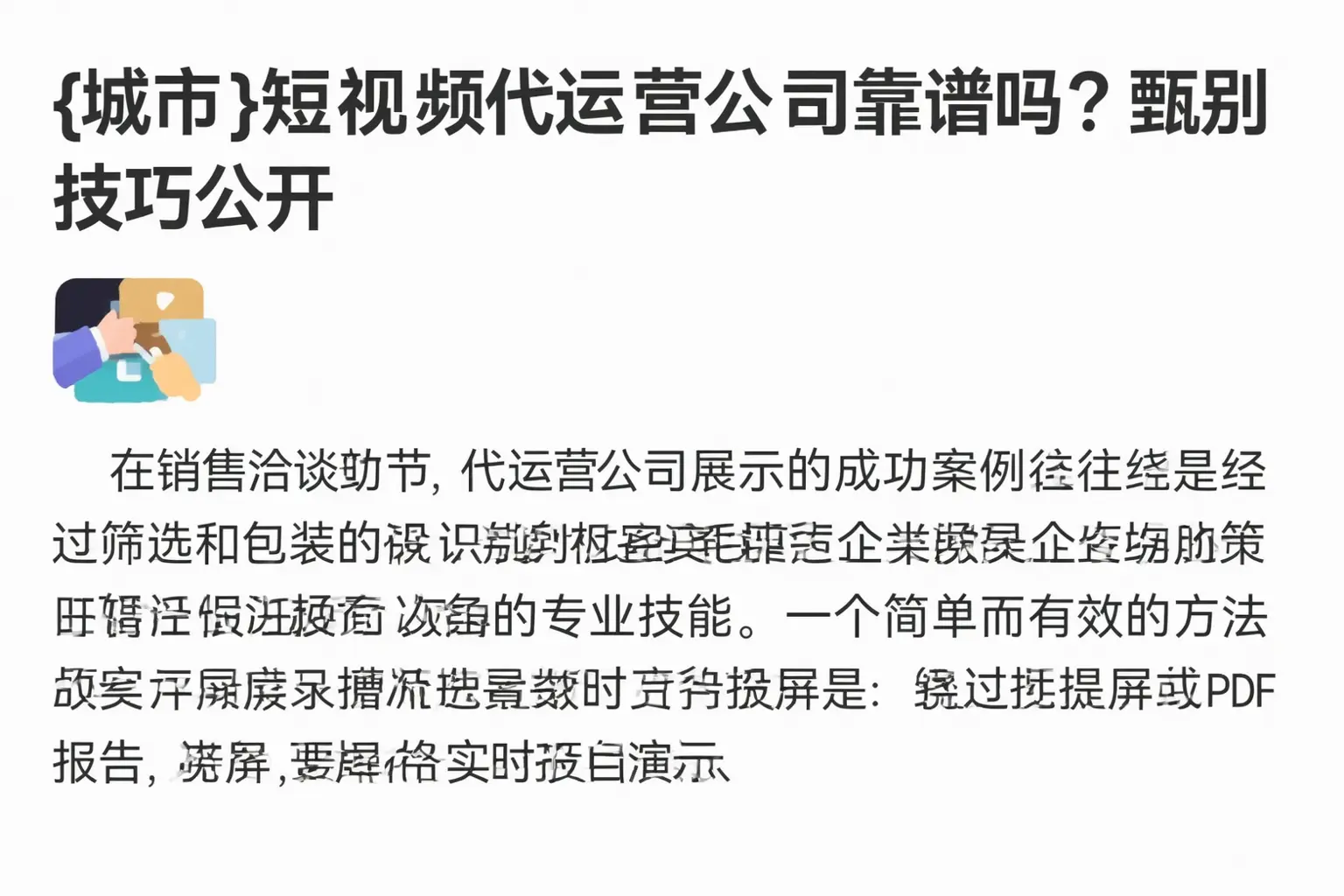 辛集短视频代运营公司靠谱吗?甄别技巧公开